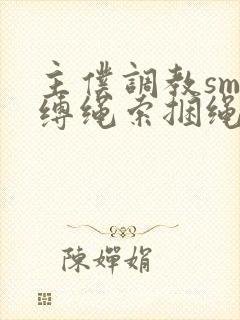 主仆调教sm束缚绳索捆绳sm
