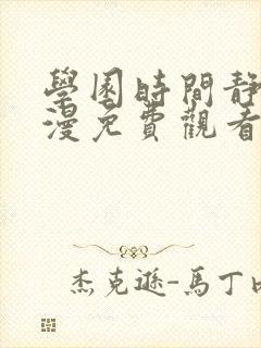 学园时间静止动漫免费观看全集