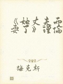 《她丈夫面前被耍了》理伦片