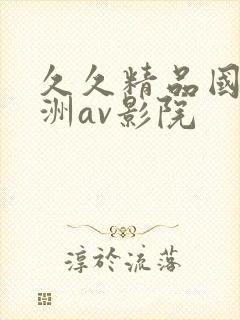久久精品国产亚洲av影院