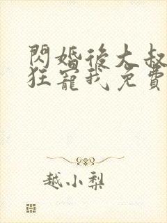 闪婚后大叔每天狂宠我免费阅读小说