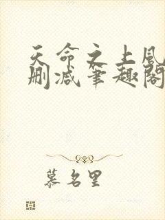 天命之上风月无删减笔趣阁