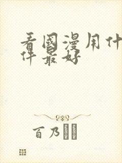 看国漫用什么软件最好封面