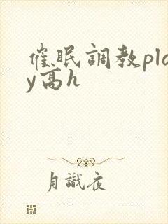 催眠调教play高h