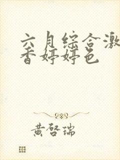 六月综合激情丁香婷婷色