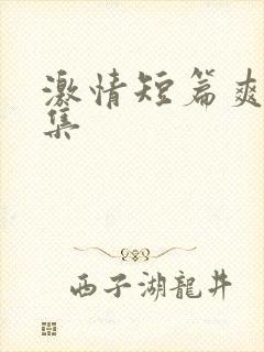 激情短篇爽文合集
