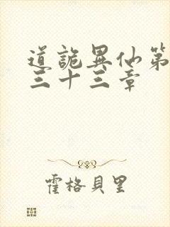 道诡异仙第四百三十三章