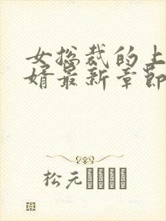 女总裁的上门女婿最新章节新