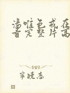 汤唯色戒在线观看完整片高清