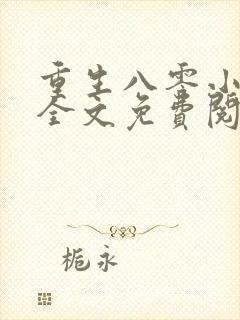 重生八零小辣妻全文免费阅读全文
