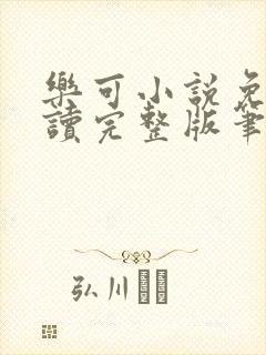 乐可小说免费阅读完整版笔趣无弹窗诸天阁封面