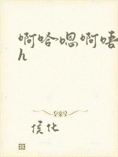 啊哈嗯啊唔嗯~h
