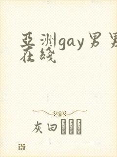 亚洲gay男男在线封面