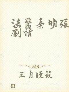 法医秦明张若昀剧情