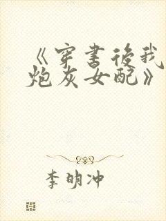 《穿书后我成了炮灰女配》封面