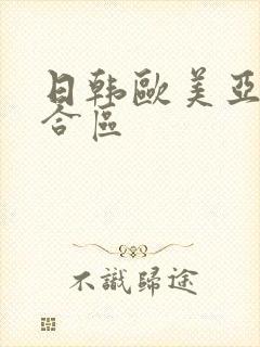 日韩欧美亚洲综合区封面
