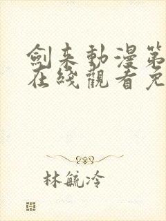 剑来动漫第二季在线观看免费完整版6集