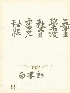 秘密教学无删减版免费漫画封面