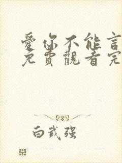 爱你不能言短剧免费观看完整版