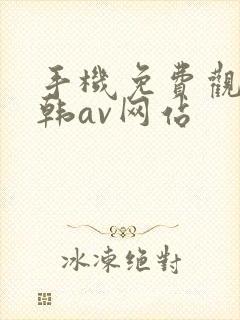 手机免费观看日韩av网站