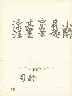 漂亮宝贝小说沈淮墨笔趣阁