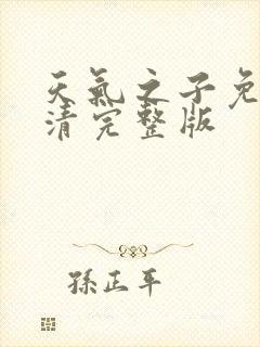天气之子免费高清完整版