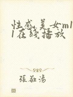 性感美女m131在线播放
