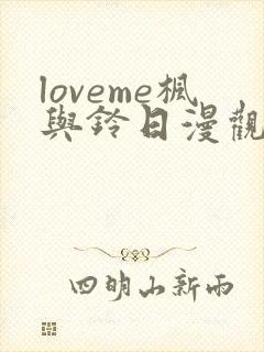 loveme枫与铃日漫观看樱花