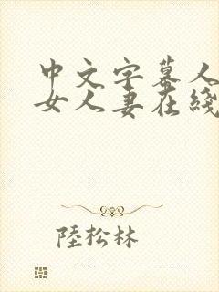 中文字幕人妻熟女人妻在线
