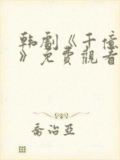 韩剧《千亿之爱》免费观看封面