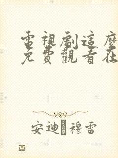 电视剧这么多年免费观看在线高清观看