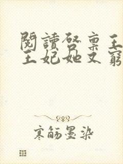 阅读启禀王爷,王妃她又穷疯了全文