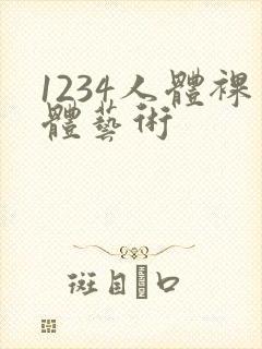 1234人体裸体艺术
