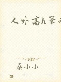 人外高h笔趣阁