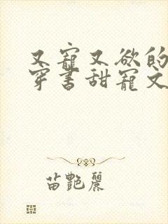 又宠又欲的古言穿书甜宠文