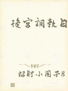 后宫调教日常h封面