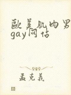 欧美肌肉男裸体gay网站