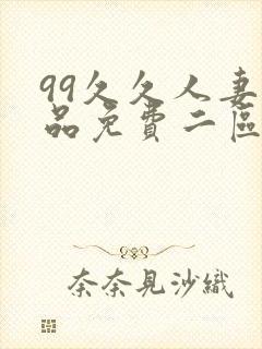 99久久人妻精品免费二区