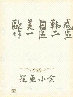欧美日韩成人动作一区二区
