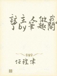 该主人做我的狗了by笔趣阁