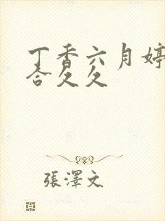 丁香六月婷婷综合久久