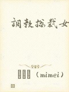 调教总裁女攻