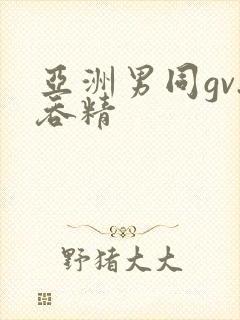 亚洲男同gv.吞精