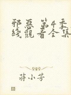 邪恶 第4季在线观看全集免费播放
