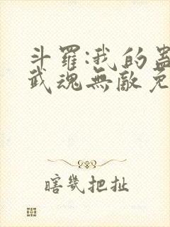 斗罗:我的蛊王武魂无敌免费阅读