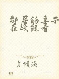 邻居的妻子高清在线观看封面