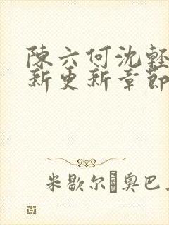 陈六何沈轻舞最新更新章节无弹窗封面