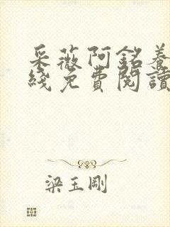 采薇阿铭养父在线免费阅读封面