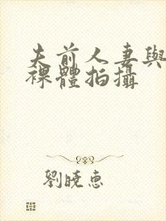 夫前人妻与男模裸体拍摄