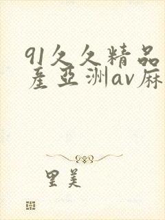 91久久精品国产亚洲av麻
